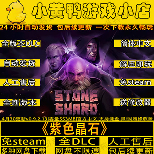 紫色晶石v0.9.3.10全DLC免steam单机版中文电脑沙盒游戏送修改器