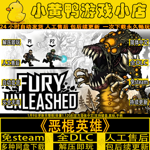 恶棍英雄全DLC免STEAM电脑PC版+手机安卓版中文游戏网盘解压即玩