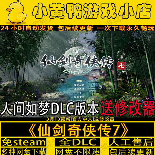 仙剑奇侠传7中文解压即玩直装版