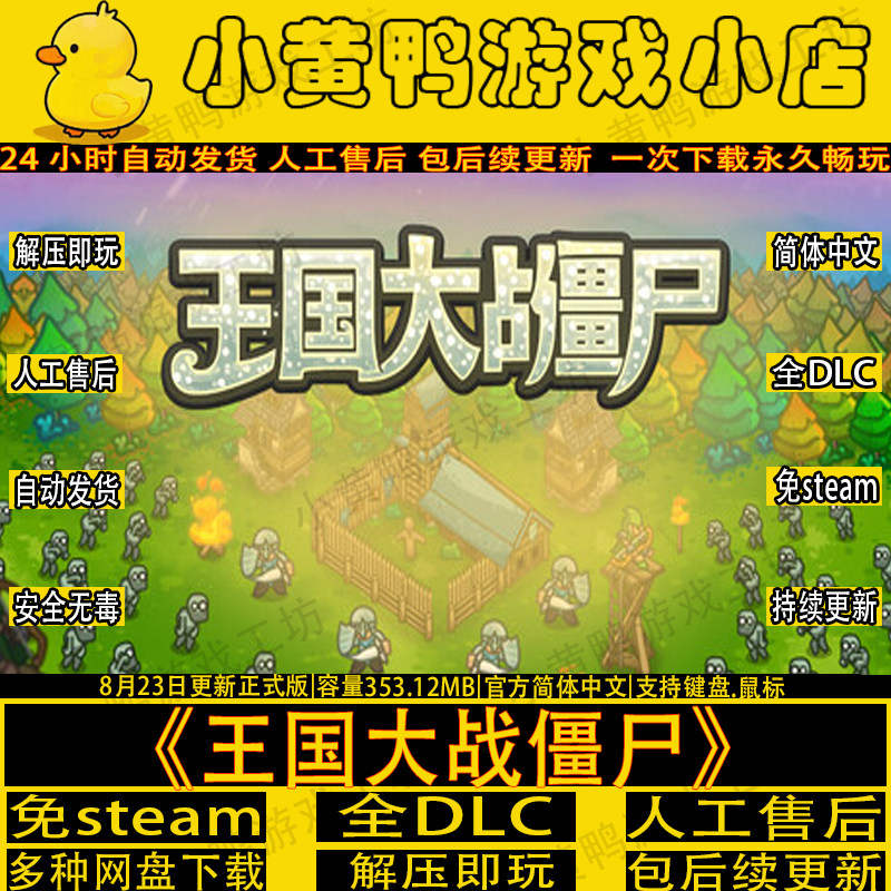 王国大战僵尸免steam全DLC中文塔防PC单机游戏网盘解压即玩