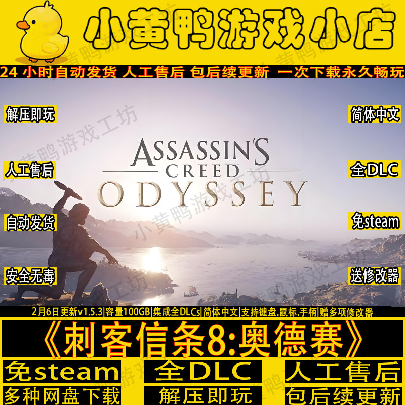 刺客信条8：奥德赛全DLC免Steam送修改器+存档网盘单机游戏