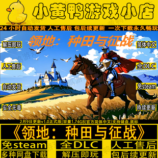 领地种田与征战V1.0新版全DLC免steam中文电脑PC单机游戏解压即玩