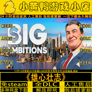 雄心壮志V0.9免STEAM全DLC单机游戏网盘下载解压即玩BigAmbitions