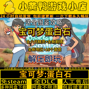 宝可梦蛋白石全新剧情八代精灵图鉴口袋妖怪电脑手机游戏解压即玩