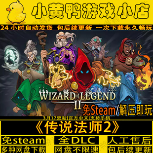 传说法师2双人同屏免steam中文PC电脑合作游戏网盘解压即玩包更新