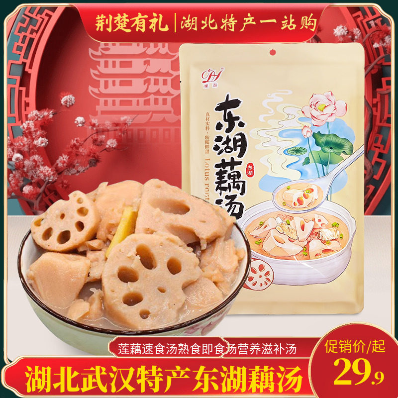 湖北武汉特产东湖藕汤900g莲藕即食汤熟食即食汤营养滋补汤素食汤