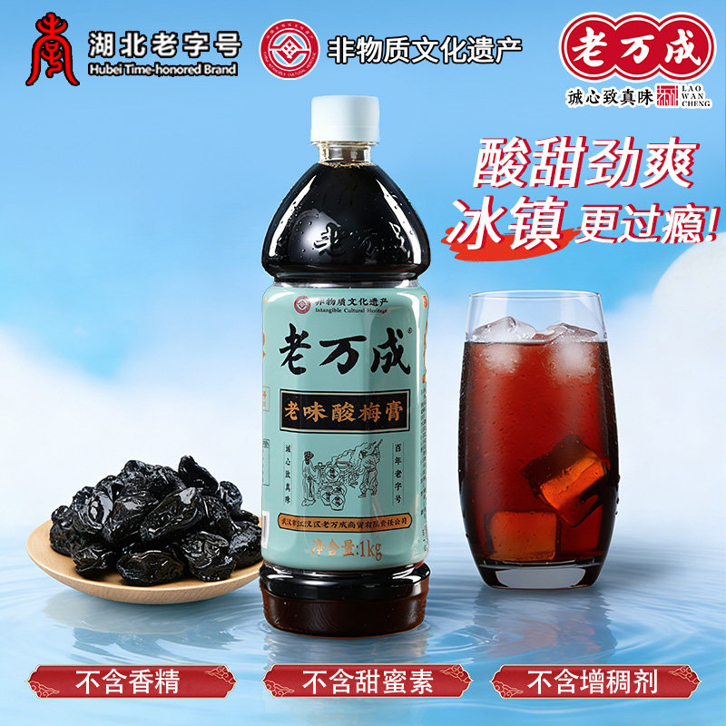 老万成酸梅膏1kg*1瓶乌梅山楂浓缩汁饮料冲调酸梅汤湖北武汉特产