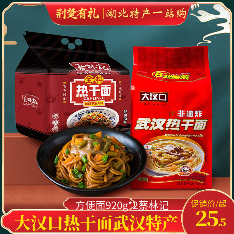 大汉口热干面武汉特产武汉热干面方便面920g*2蔡林记热干面1080g