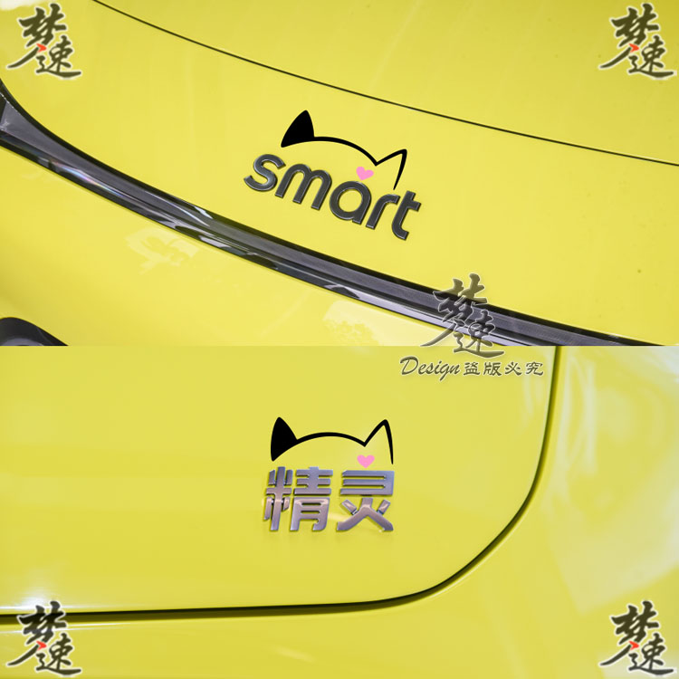 适用于SMART精灵#1车头机盖个性车贴 车尾可爱贴纸尾门贴画装饰