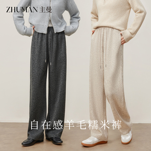 针织阔腿裤 主曼糯米裤 羊毛裤 垂坠感显瘦直筒窄版 子 女秋冬2025新款