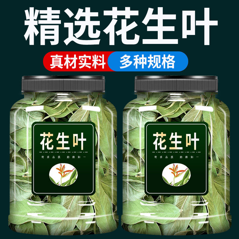花生叶中药材500g克干花生叶睡眠图片