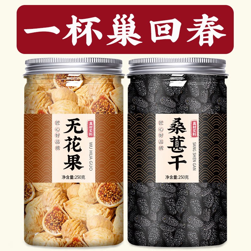 无花果黑桑葚干桑椹特级干果官方旗舰店新疆正宗新鲜泡水泡酒专用