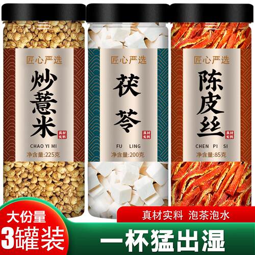 炒薏米茯苓陈皮茶去湿中药
