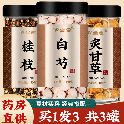 桂枝白芍炙甘草汤旗舰店中药材