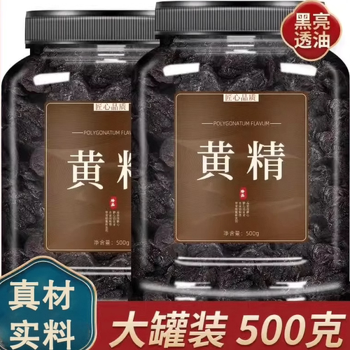 黄精九蒸九制中药材九华黄精茶泡