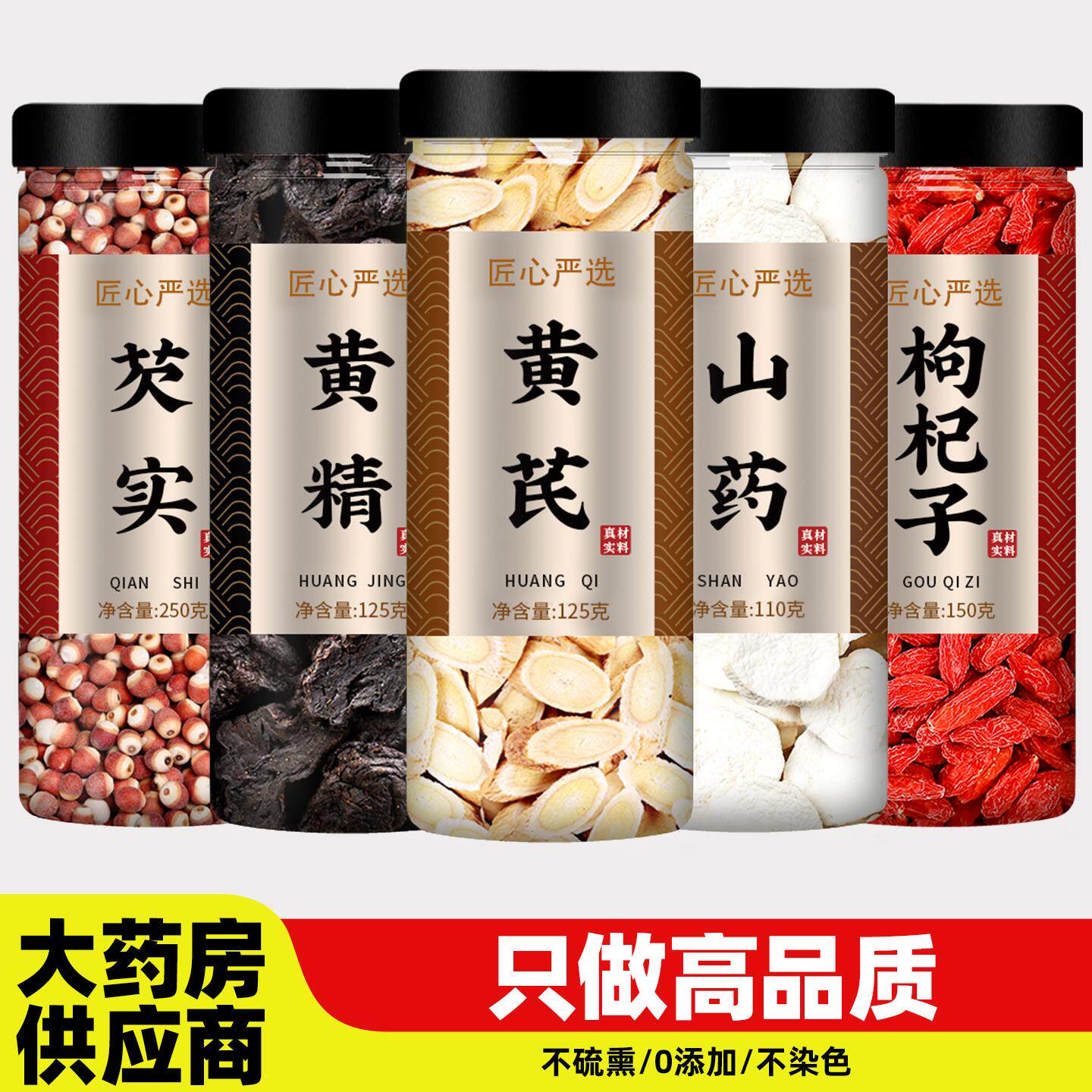 黄芪黄精山药枸杞子芡实茶组合装中药材正品官方旗舰店切片泡水喝