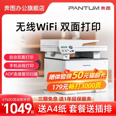 奔图M6760DW黑白激光a4印表机影印扫H瞄自动双面印表机商用无线Wi