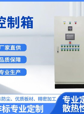 厂家供货成套fPLC控制箱路灯控制柜风机水泵控制柜不锈钢控制箱柜