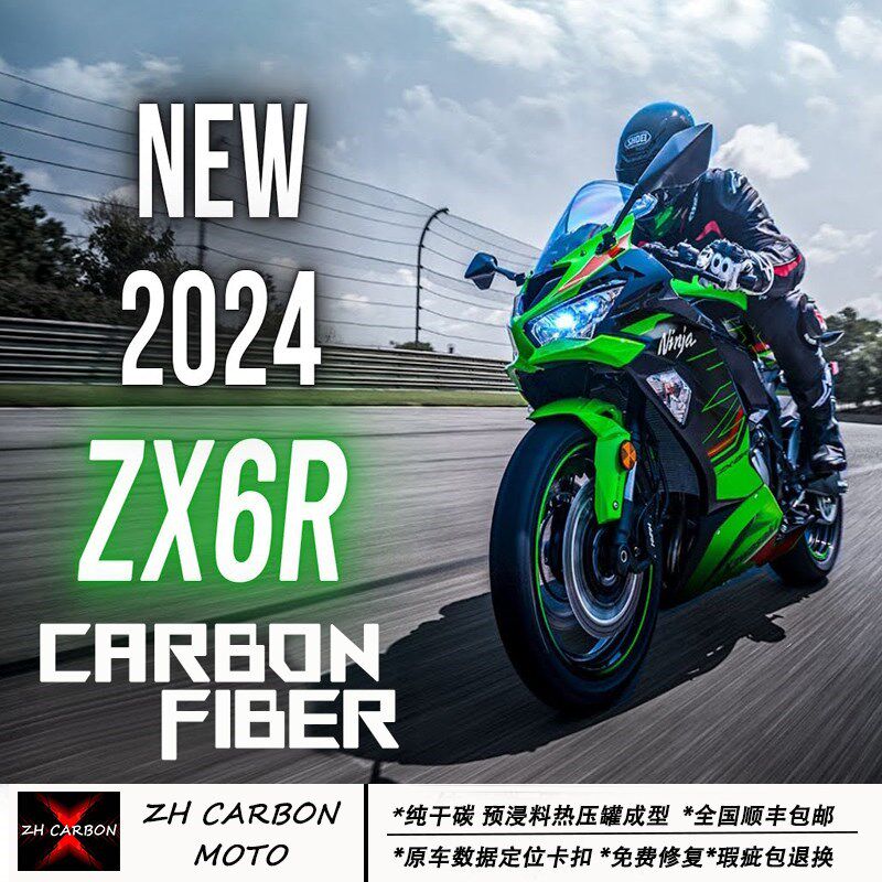 适用于24年川崎NINJA ZX-6R 碳纤H维改装配件外壳油箱罩前后挡泥