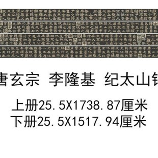 唐玄宗李隆基纪太山铭p覆古书法字画泰山碑帖微喷彷古手卷装裱装