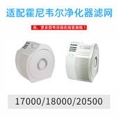 适配Honeywell霍尼韦尔空气净化器过滤网17000 20500滤芯H 180P00