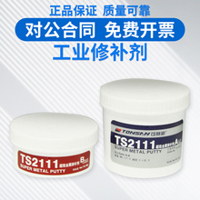 可赛新ts2111超级金r属修补剂钢铁铝铜金属铸造件缺陷修补沙眼裂