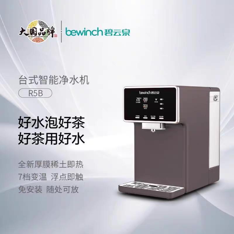碧云泉R5B弱碱免安装反渗透净水器即热台式家用过滤直饮一体机