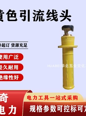 ZF011304带电作业用黄色引流H线头橡胶手柄式引流线双接头
