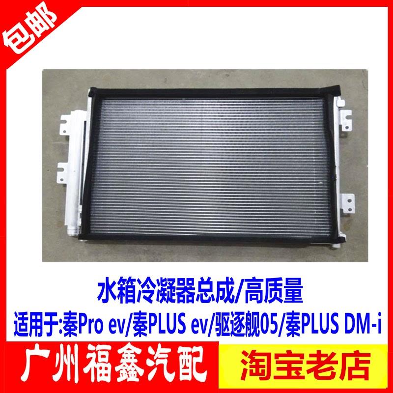 适用于比亚迪秦PLUSDM-i高温散热器总成秦PLUSEV驱逐舰水箱冷凝器