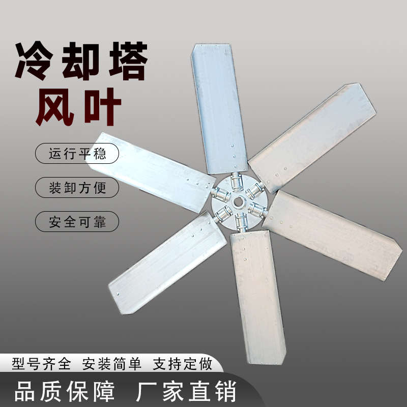 冷却塔风叶风扇铝合金扇叶w冷却塔电机风叶凉水塔风机风叶定制