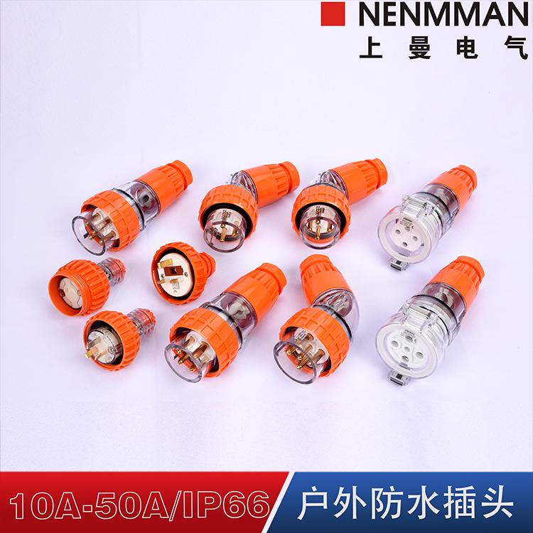 上曼电气NENMMAN澳标10A u50A工业防水直弯插头56P532单相三相500