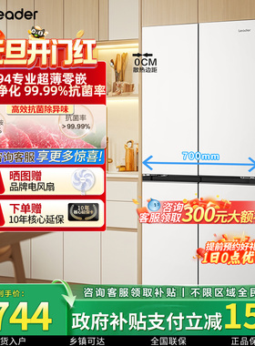 Leader海尔智家出品零嵌入十字门冰箱家用417L奶油风多门超薄旗舰