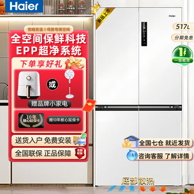 海尔517L零嵌入式十字对开门冰箱
