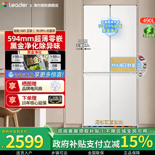 海尔零嵌490升十字门超薄冰箱