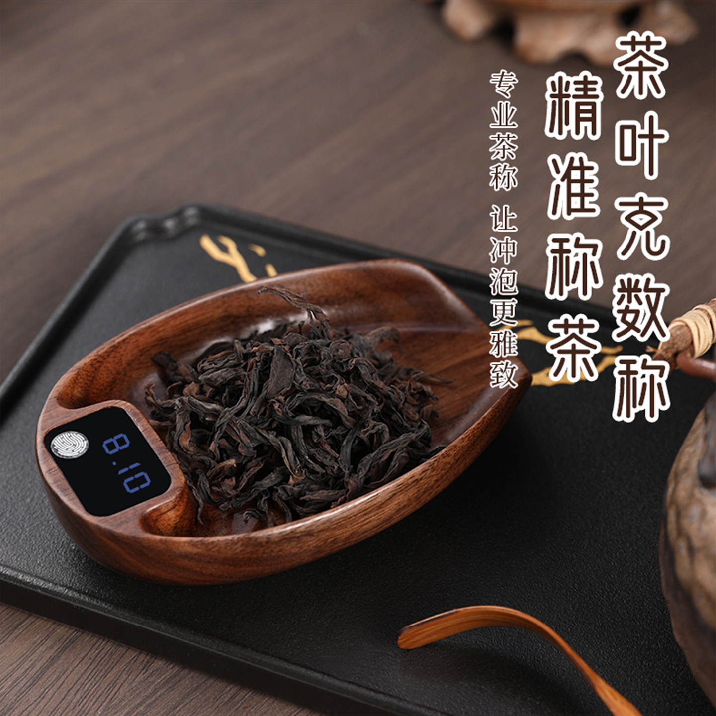 黑胡桃实木电子茶则高精度克重茶则电子秤茶秤泡茶普洱专用量茶器
