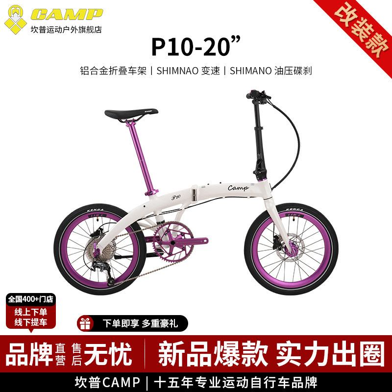 CAMP坎普 改装款P10折叠车20寸铝合金车架自行车10速油压碟刹单车