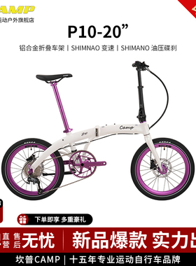 CAMP坎普 改装款P10折叠车20寸铝合金车架自行车10速油压碟刹单车