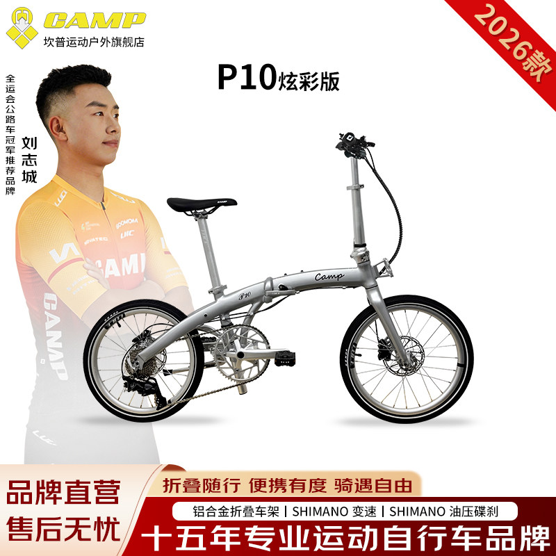 CAMP坎普 P10炫彩版折叠车20寸铝合金车架自行车10速油压碟刹单车