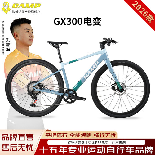 砾石公路车GX300油碟CAMP坎普