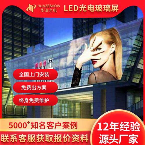 LED光电玻璃屏幕智能电子玻璃幕墙透明橱窗口叫号全彩广告显示屏