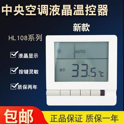 中央空调液晶温控器风机盘管三速开关液晶控制面板线控器HL108DB2