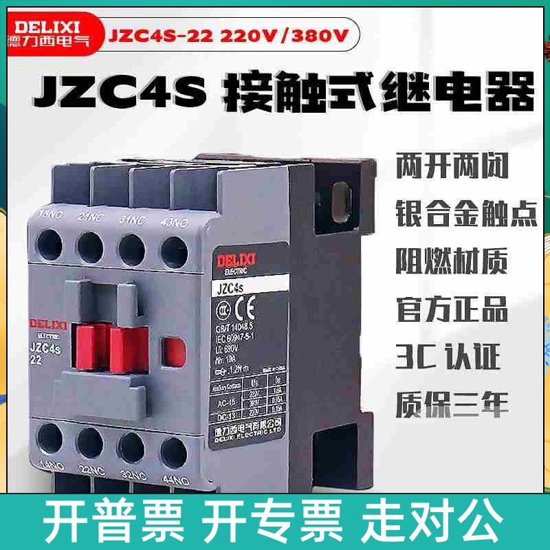 德力西接触器式中间继电器JZC4s-22二开二闭CA2N线圈220V三相380V