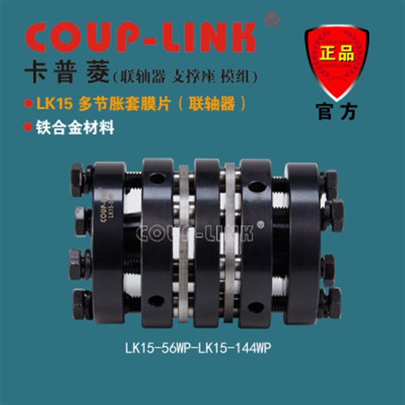 菱科卡普菱多节45#钢账套膜片联轴器LK15LWP伺服步进DCHP70连轴器