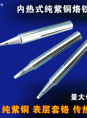 内热式电烙铁头20w35w50w两侧开槽尖头扁头斜头传热快寿命长