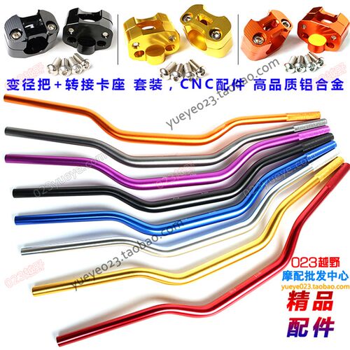 新品越野机车配件CQR250白菜把管加G粗变径把铝合金车把 卡座 固