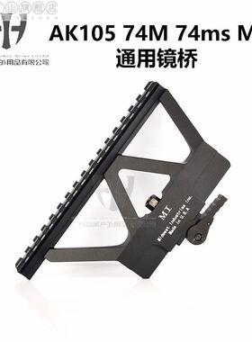 极速J12锦明食铁兽桥镜MST74U镜桥AK阿卡CPQ105鱼骨导轨侧镜座