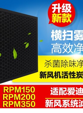 极速适配爱迪士家用新风系统RPtM150 200 350高效滤网活性炭VIVA