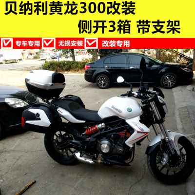 极速厂销贝拉利BJ300黄龙300边箱I边箱侧箱尾箱架子尾架后备箱