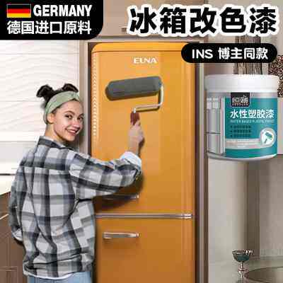 极速冰箱改色漆空调洗衣机外壳塑料家电喷刷掉漆Q翻新PVC水性塑钢