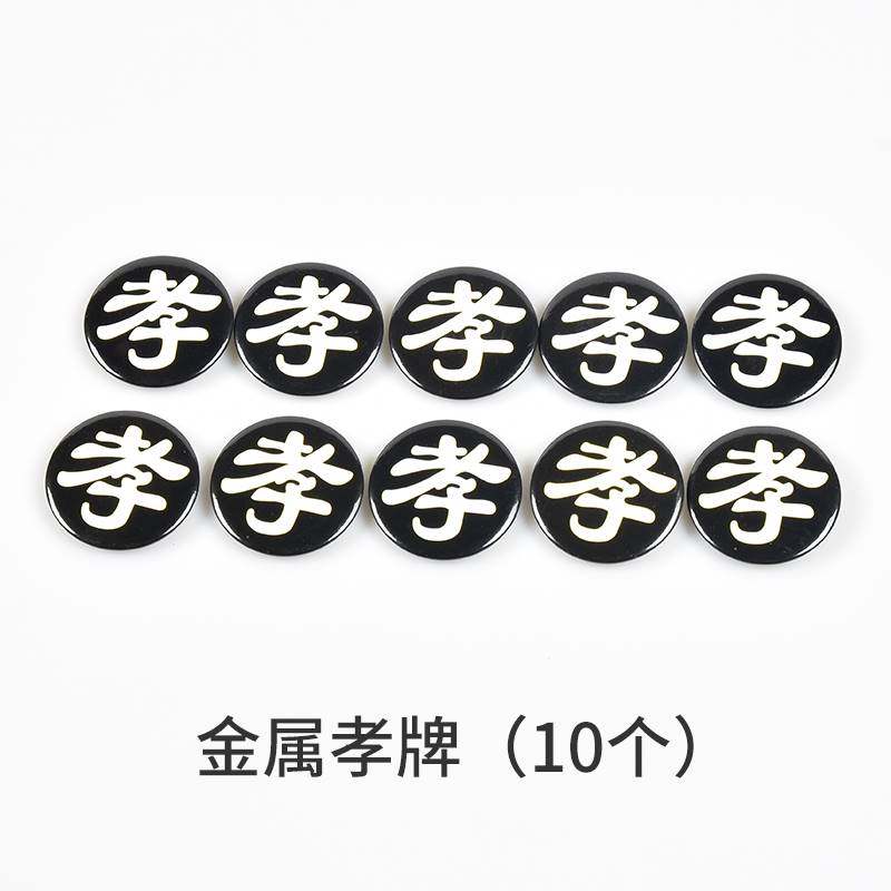 极速包邮!孝字孝k牌肩章肩牌胸牌戴孝物件别针黑纱殡葬用品小袖章